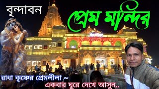 প্রেম মন্দির বৃন্দাবন 2024 ll Prem Mandir Vrindavan ll Vrindavan ll