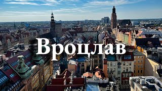 Вроцлав в объективе: Главные достопримечательности