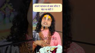 क्या माँगा भगवान से बेटा या बेटी ? Aniruddhacharya ji Maharaj Live #anirudh #shorts