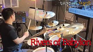 바빌론 강가에서 Rivers of Babylon  [MUSIC] 최광택 셰프의 드럼이야기 - Rivers of Babylon