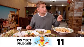 100 мест, где поесть | Сезон 2 | Выпуск 11 | Хабаровск