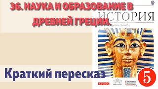 36. Наука и образование в Древней Греции. История 5 класс - Колпаков. Краткий пересказ.