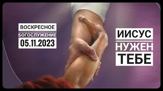 Воскресное Богослужение Церкви "Спасение" 05.11.2023.