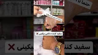 سفیدکننده دائمی #makeup #زیبایی #مدلين #میکاپ #عروس #مدل #ترند #مدلمو #آموزش