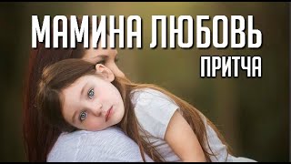 Вы думаете Вас не Любят?  | Притча Мамина Любовь