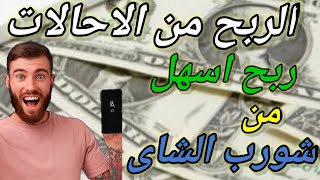 اربح 1$  يوميا | بسهوله و بدون تعب | الربح من الانترنت 2022