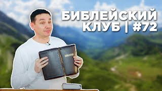 Библейский клуб #72 | 18.03.2024