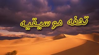 موسيقة رائعه / قافلة الصحراء / تحفه