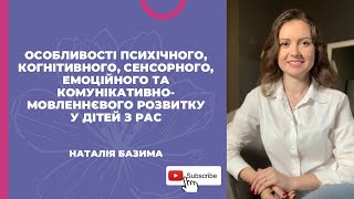 Особливості психічного, когнітивного, сенсорного, емоційного та комунікативно-мовленнєвого розвитку