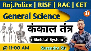 कंकाल तंत्र | Skeleton system | kankal system | Biology | skeletal system in hindi | By Surendra Sir