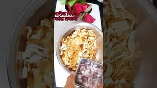 चटपटीत पापडाची भेळ #Tasty papad bhel #shortvideo#