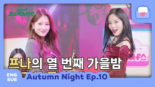 [ENG SUB] 221114 fromis_9 Autumn Night Ep.10