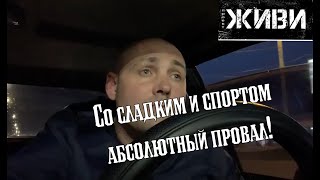 СО СЛАДКИМ И СПОРТОМ АБСОЛЮТНЫЙ ПРОВАЛ!🥴