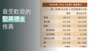 2024年最新堅果禮盒精選介紹