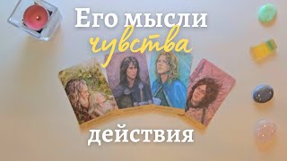 4 👑 Его мысли чувства действия 💥 Его мысли обо мне сейчас 🎯 Что он чувствует ко мне таро