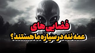 آیا فضایی ها میخان به آدما پیشنهاد بی‌شرمانه بدن 👽؟ | مدارک حضور موجودات فضایی عقل پسته در زمین