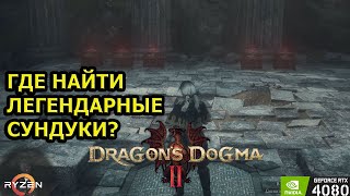 ЛЕГЕНДАРНЫЕ СУНДУКИ в Dragon's Dogma 2