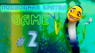 ПОДВОДНАЯ БРАТВА {GAME} ✔ {СЕРИЯ 2} АНТИЧЕЛЮСТЬ