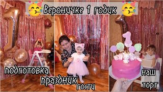 ВЛОГ:🥳ВЕРОНИЧКЕ 1 ГОДИК🥳наш праздник, гости, торт💕