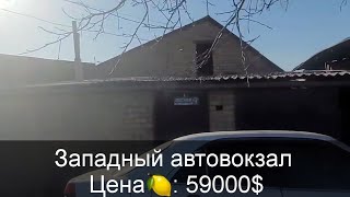 УЙ САТЫЛАТ | ЗАП.АВТОВОКЗАЛ 59000$