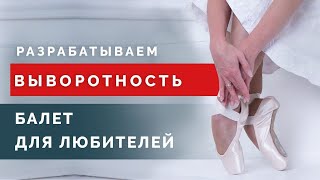 Как и зачем развивать выворотность? Разрабатываем тазобедренный сустав - упражнения на выворотность!