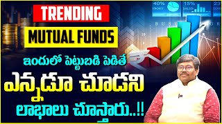 Arun KK About Trending Mutual Funds 2024 | Mutual Funds Investment Plan In Telugu | SIP Investment