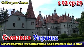 Галопом из Словакии в Украину. Замок Шенборна. Карпаты. Сезон 02 Серия 29