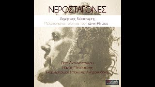 Παρουσίαση δίσκου "Νεροσταγόνες" - La Vita Radio   #podcast #album #poetry #music