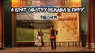 "А брат сестру обидел в пиру" песня