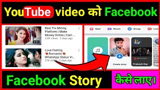 YouTube video ko Facebook story me kaise lagaye | How To Share Youtube Video On Facebook Story ||