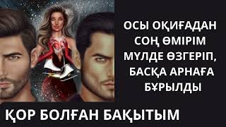 ОСЫ ОҚИҒАДАН СОҢ ӨМІРІМ ӨЗГЕРДІ... әсерлі әңгіме