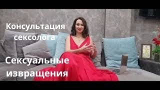 Консультация сексолога   Сексуальные извращения. / * BRAVO TV *