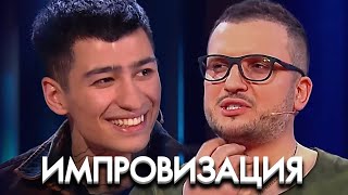 Импровзация 6 сезон, выпуск 5