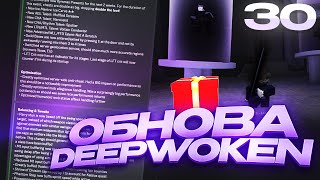 Обзор на Новое Обновление в Deepwoken | 30.