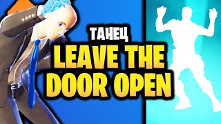 🚪 ЭМОЦИЯ LEAVE THE DOOR OPEN В ИГРЕ ФОРТНАЙТ - Новая Звездная эмоция - Звездная серия Icon - Айкон