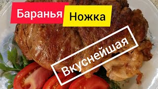 Запеченная баранья нога... Это вкусно? (18+)