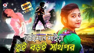 Beiman Tui Boro Sarthopor 🔥 বেঈমান তুই বড় স্বার্থপর | Sojib Shan | Bangla New Song 2022