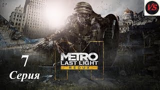 Metro Last Light Redux (Метро Луч надежды) - Прохождение - 7серия