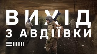 Бої за Авдіївку: якими були останні дні оборони та вихід з міста (ENG SUB)