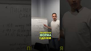 Письменная форма сделки за ПОЛМИНУТЫ