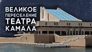 Татарский театр Камала переедет. Кому отдадут их знаменитое  здание на озере Кабан в Казани?