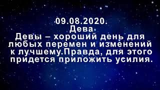 Павел Глоба гороскоп на сегодня 09.08.2020