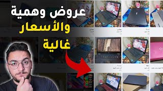 احذر العروض الوهمية عند شراء لابتوب مستعمل