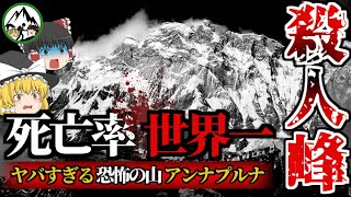 死亡率は驚異の31.9％「殺人峰・アンナプルナ」世界一ヤバい危険な山である理由を徹底解説！8,000m峰最難関のキラーマウンテンへ挑む登山家たちに訪れた悲劇とは？【ゆっくり解説】