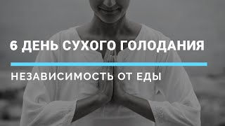 6 день неедения | мой опыт очищения и голодания| как облегчить состояние на голодании