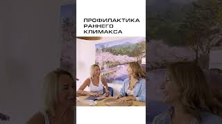 Ранний климакс. Секреты профилактики. Скоро на моем канале. #shorts  #short