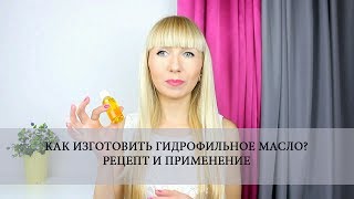 Гидрофильное масло рецепт и применение