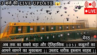 3 बजे की LIVE UPDATE 😱 || ऐतिहासिक 1051 कबूतरों का आमने सामने का मुकाबला उस्ताद शरीक इस्लाम साहब ||