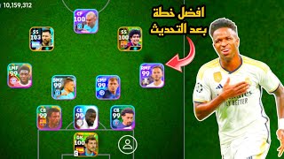 سارع قبل الحدف افضل خطة بعد التحديث🤯خطة نادرة في بيس موبايل 2024!! efootball mobile 🌜