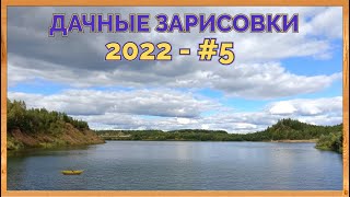 Дачные зарисовки 2022 #5. ВелоТУР по Дикому озеру. Неприятная концовка.